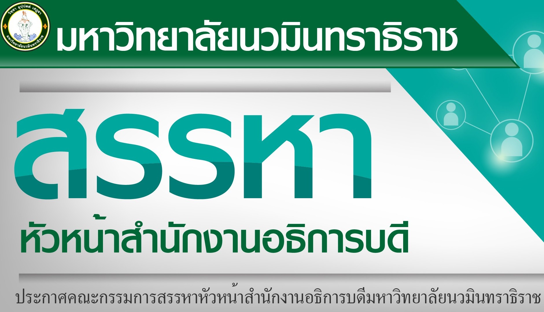 สรรหาหัวหน้าสำนักงาน website-01