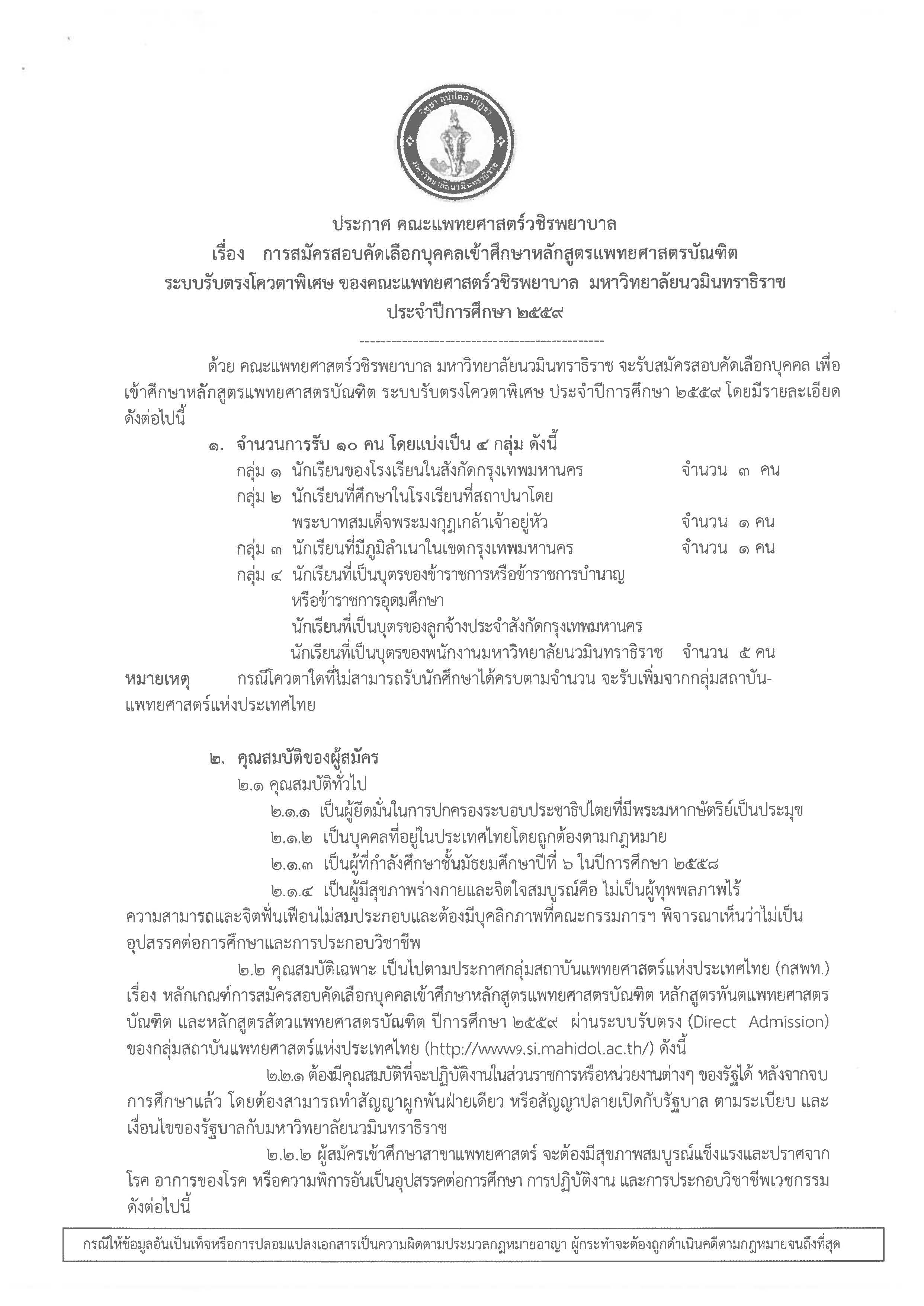 ประกาศรับสมัครนักศึกษา ปี กศ.2559 (ฉบับแก้ไขหน้าที่ 3 และหน้าที่ 5)_Page_1