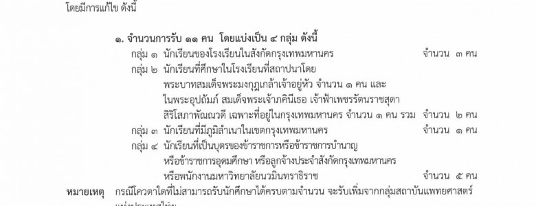 ประกาศรับสมัครโควตารับตรง 2559(ฉบับแก้ไข ครั้งที่1)_Page_1