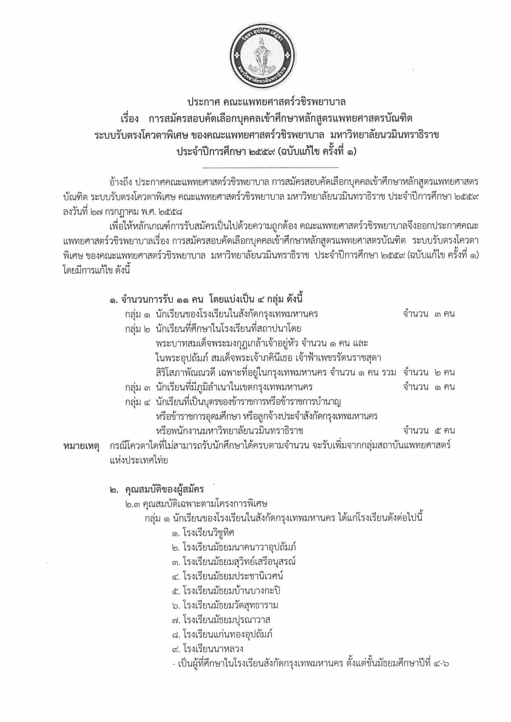 ประกาศรับสมัครโควตารับตรง 2559(ฉบับแก้ไข ครั้งที่1)_Page_1