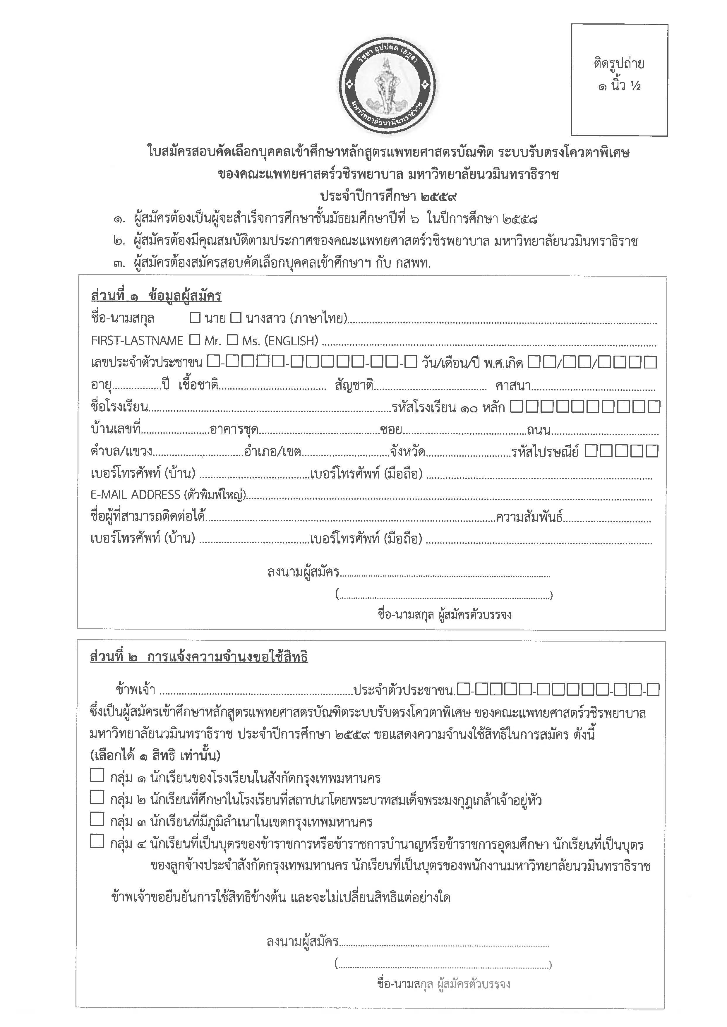 ใบสมัครสอบฯ ระบบรับตรงโควตาพิเศษ ปี กศ.59._Page_1