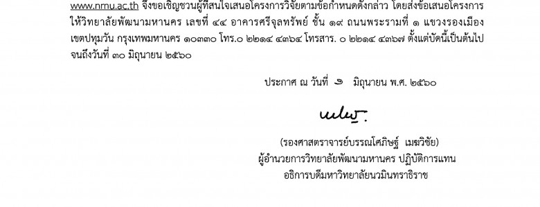 1 ประกาศรับข้อเสนอโครงการวิจัยท้าทายไทย ปัญหาการจราจรในกรุงเทพมหานคร