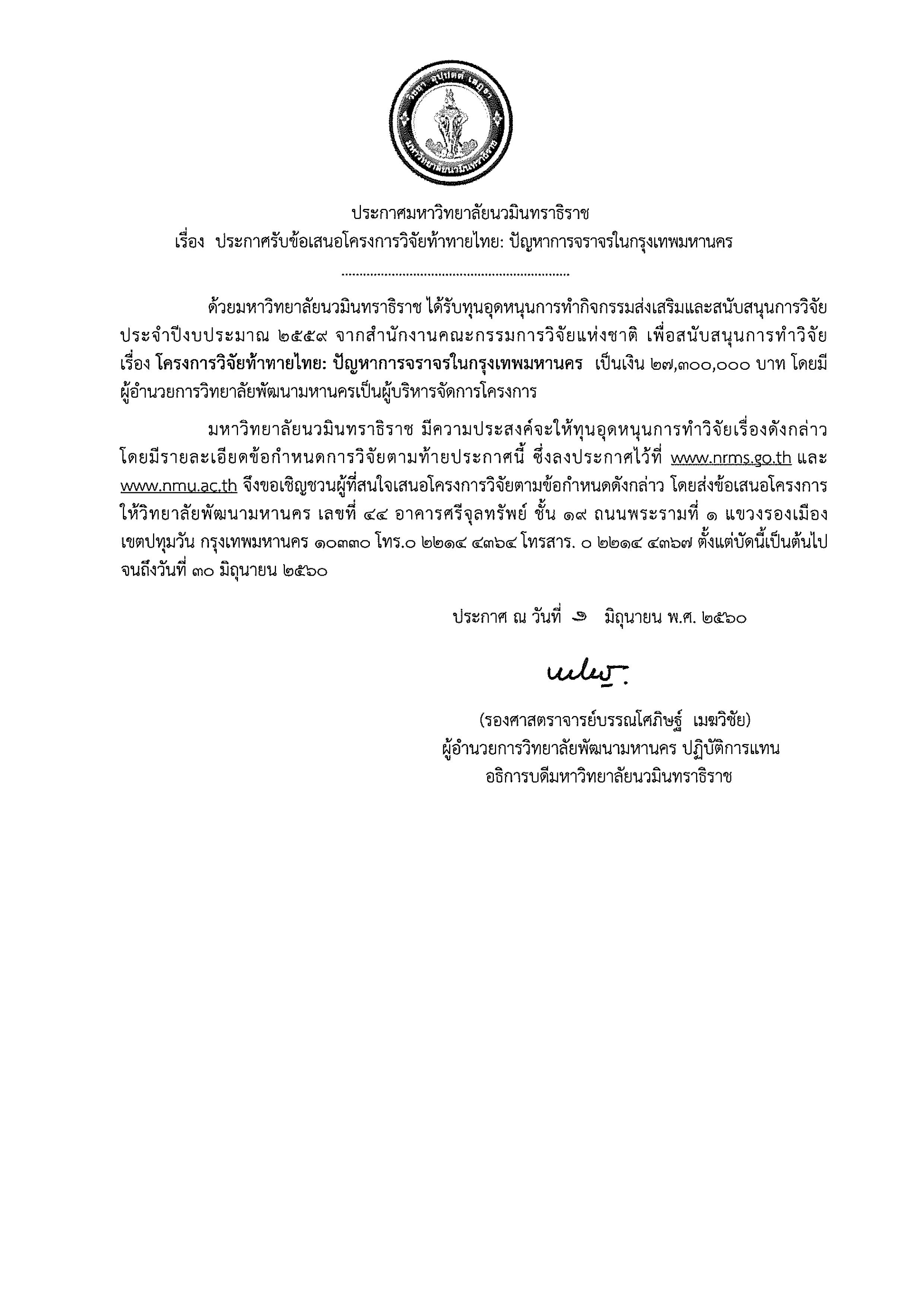 1 ประกาศรับข้อเสนอโครงการวิจัยท้าทายไทย ปัญหาการจราจรในกรุงเทพมหานคร