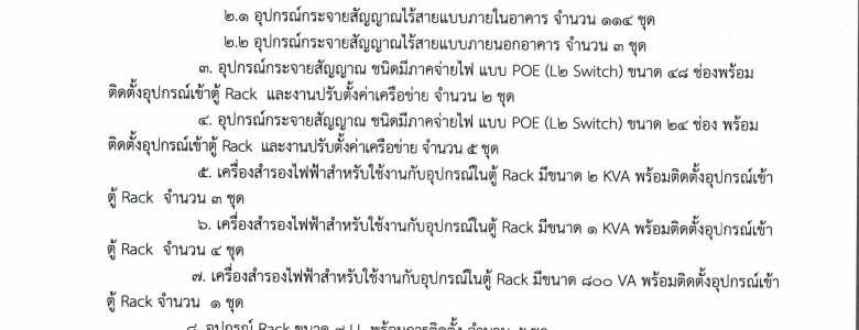 ประกาศ ประมูลจัดซื้ออุปกรณ์เครือข่ายไร้ส-1