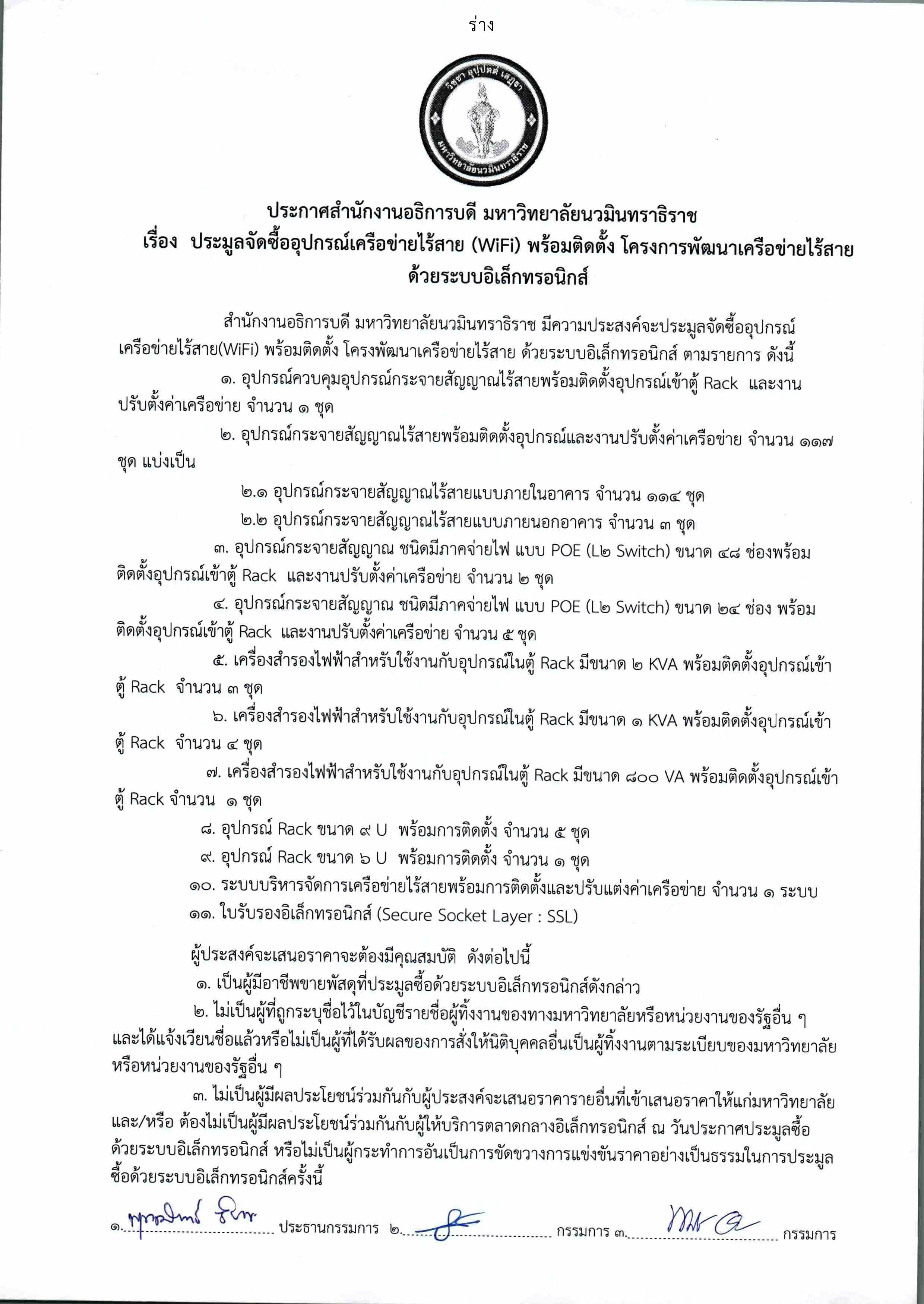 ประกาศ ประมูลจัดซื้ออุปกรณ์เครือข่ายไร้ส-1