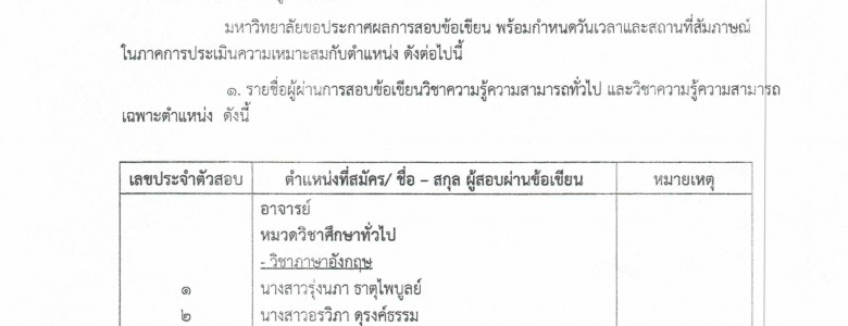 ประกาศผลการสอบข้อเขียนในการคัดเลือกบรรจุและแต่งตั้งเป็นพนักงานมหาวิทยาลัย