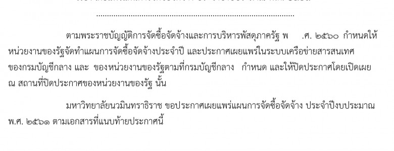 ประกาศมหาวิทยาลัยนวมินทราธิราช