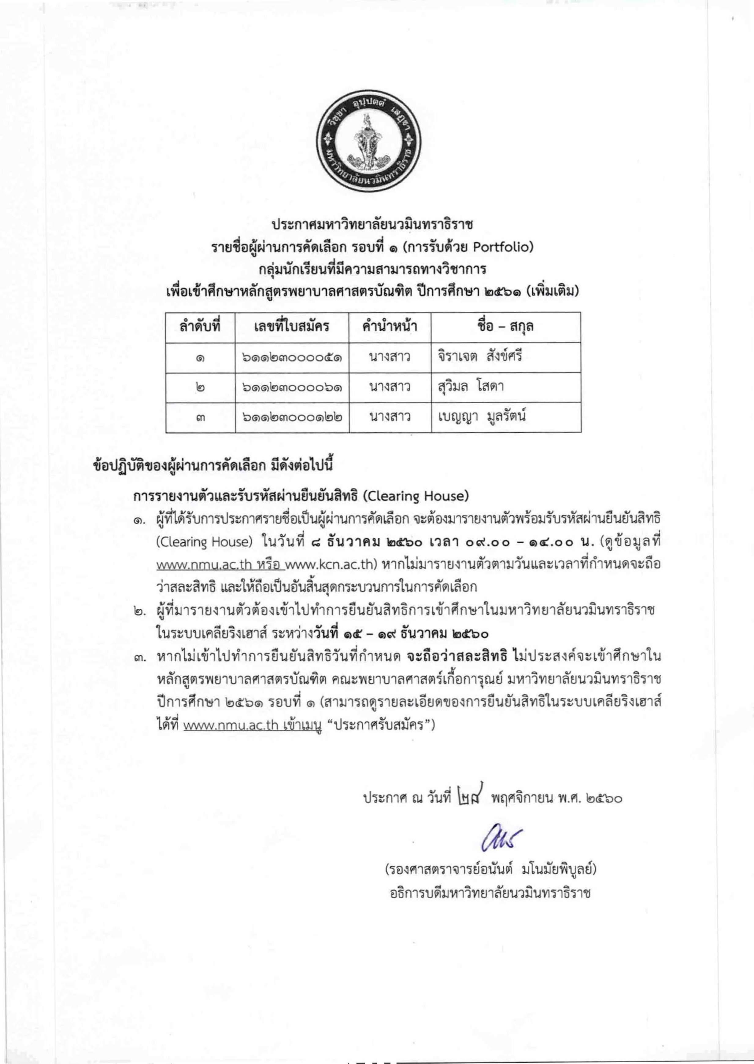 ประกาศรายชื่อฯ