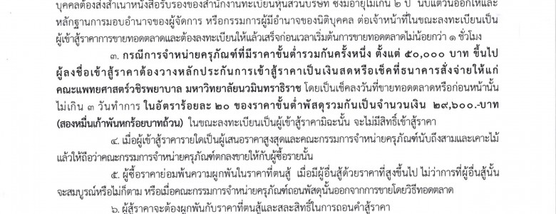 จำหน่ายครุภัณฑ์โดยวิธีทอดตลาด-1