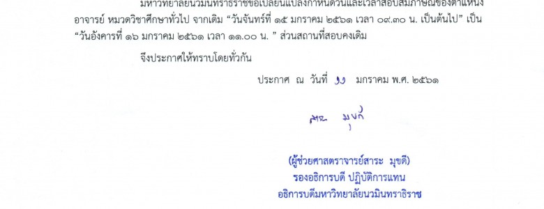 ประกาศ เปลี่ยแปลงวันสอบสัมภาษณ์