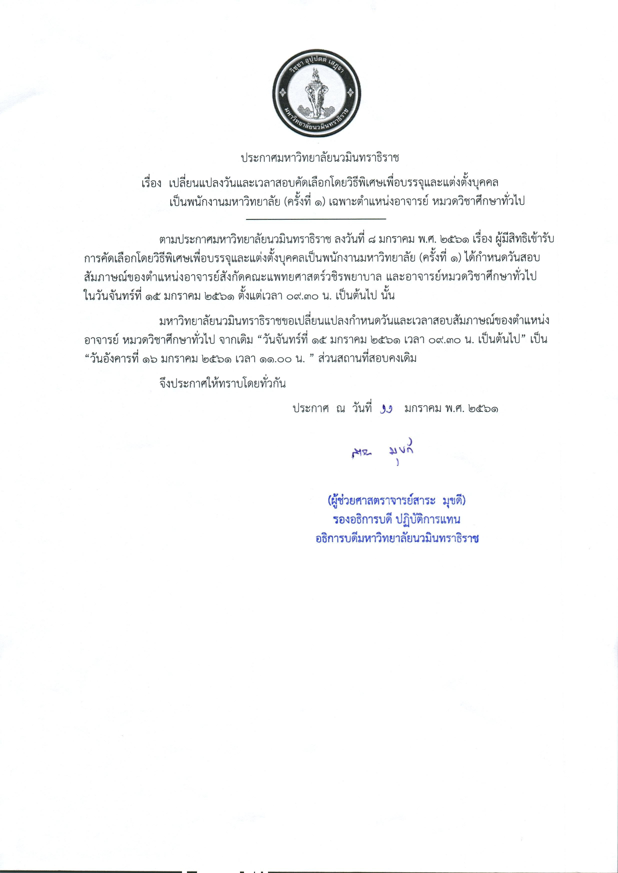 ประกาศ เปลี่ยแปลงวันสอบสัมภาษณ์