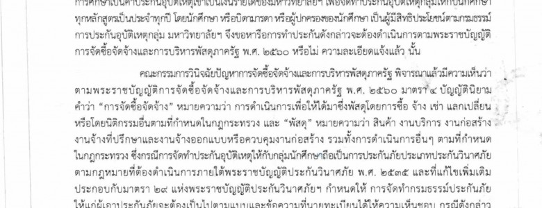 แนวทางปฏิบัติในการจัดทำประกันอุบัติเหตุกลุ่มสำหรับนักศึกษา