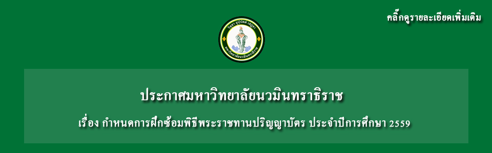 ตารางกำหนดการฝึกซ้อมพิธีพระราชทานปริญญาบัตร