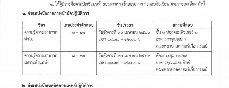 ประกาศ กำหนดการสอบภาคข้อเขียนฯ-1