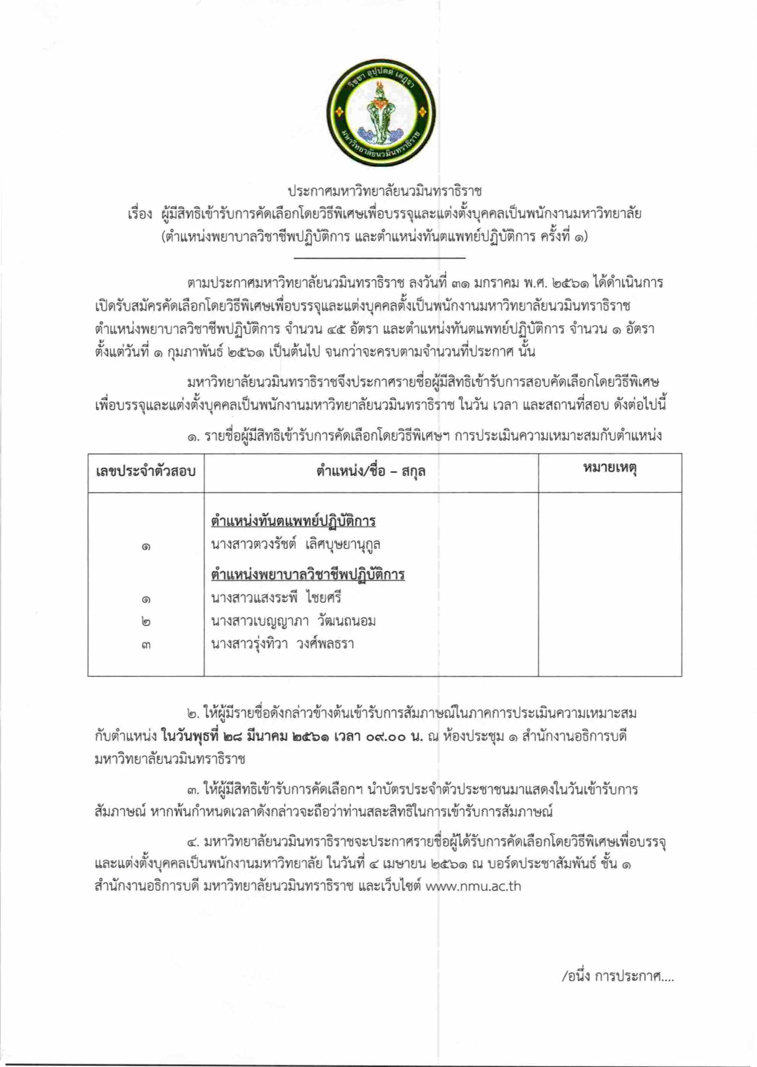 ประกาศ รายชื่อผู้มีสิทธิสอบวิธีพิเศษฯ (ตำ-1