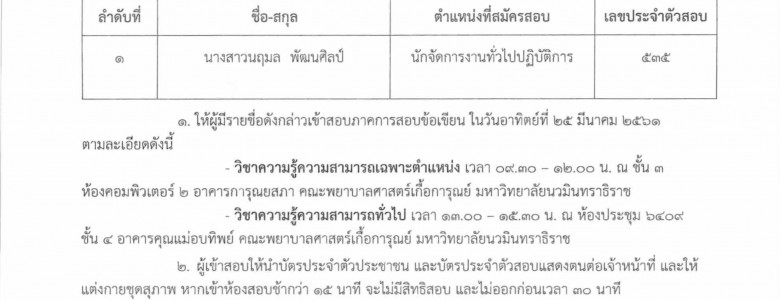 ประกาศรายชื่อผู้มีสิทธิสอบ (เพิ่มเติม)