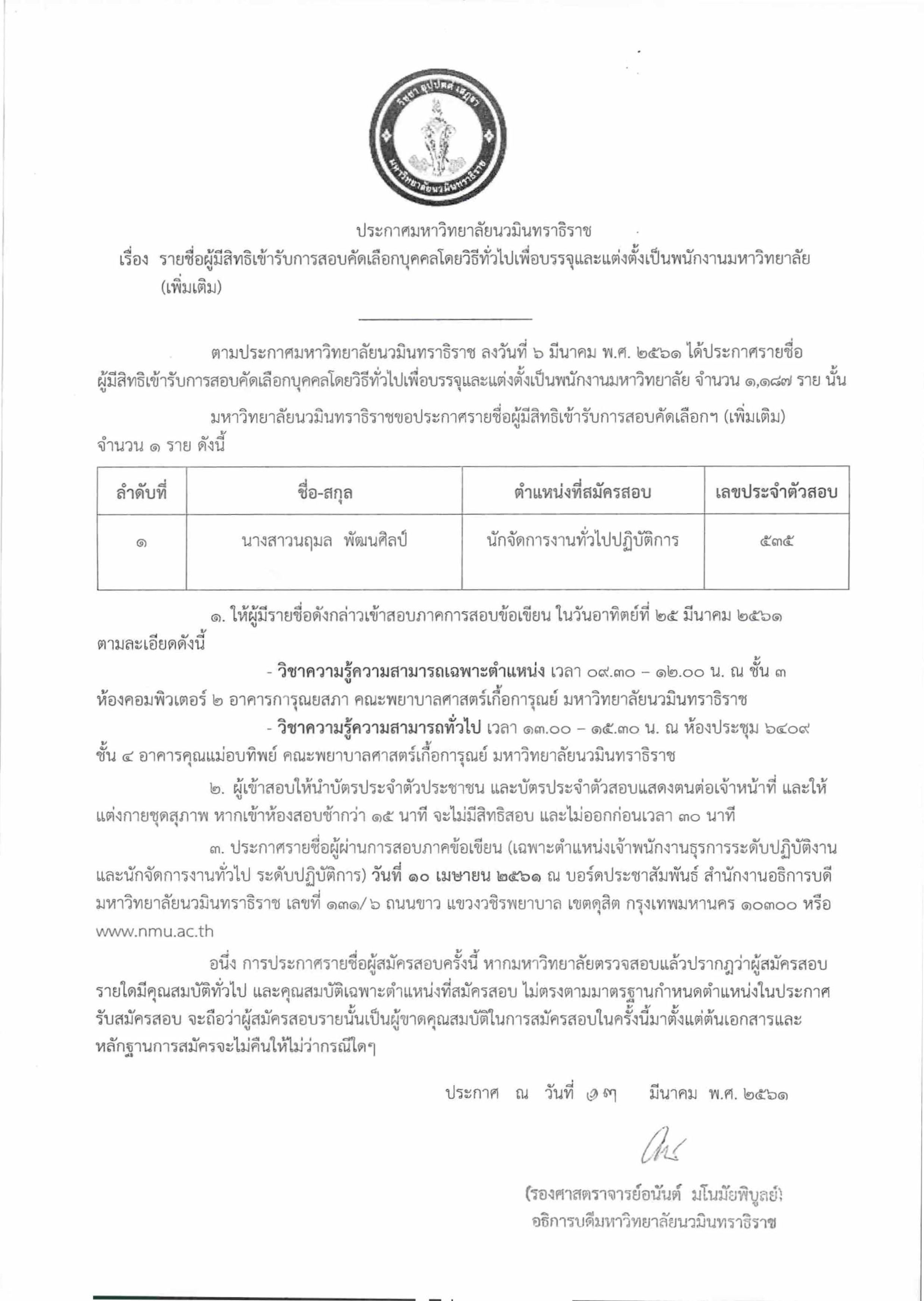 ประกาศรายชื่อผู้มีสิทธิสอบ (เพิ่มเติม)