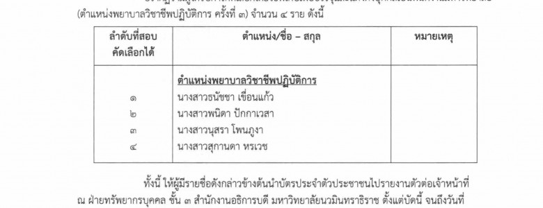 ประกาศ ผู้ได้รับการคัดเลือกฯ (ตำแหน่งพยาบาล ครั้งที่ 3)