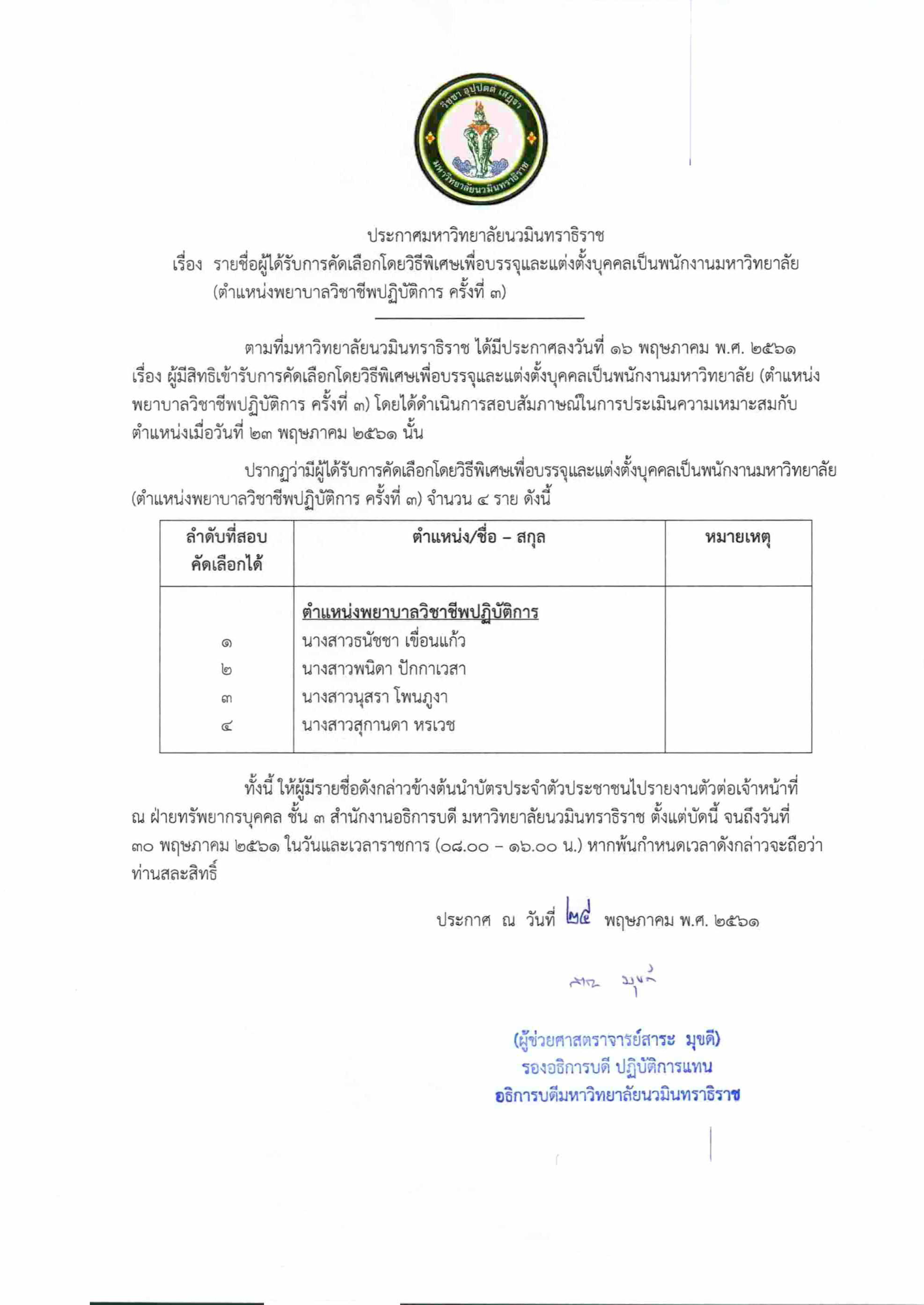 ประกาศ ผู้ได้รับการคัดเลือกฯ (ตำแหน่งพยาบาล ครั้งที่ 3)