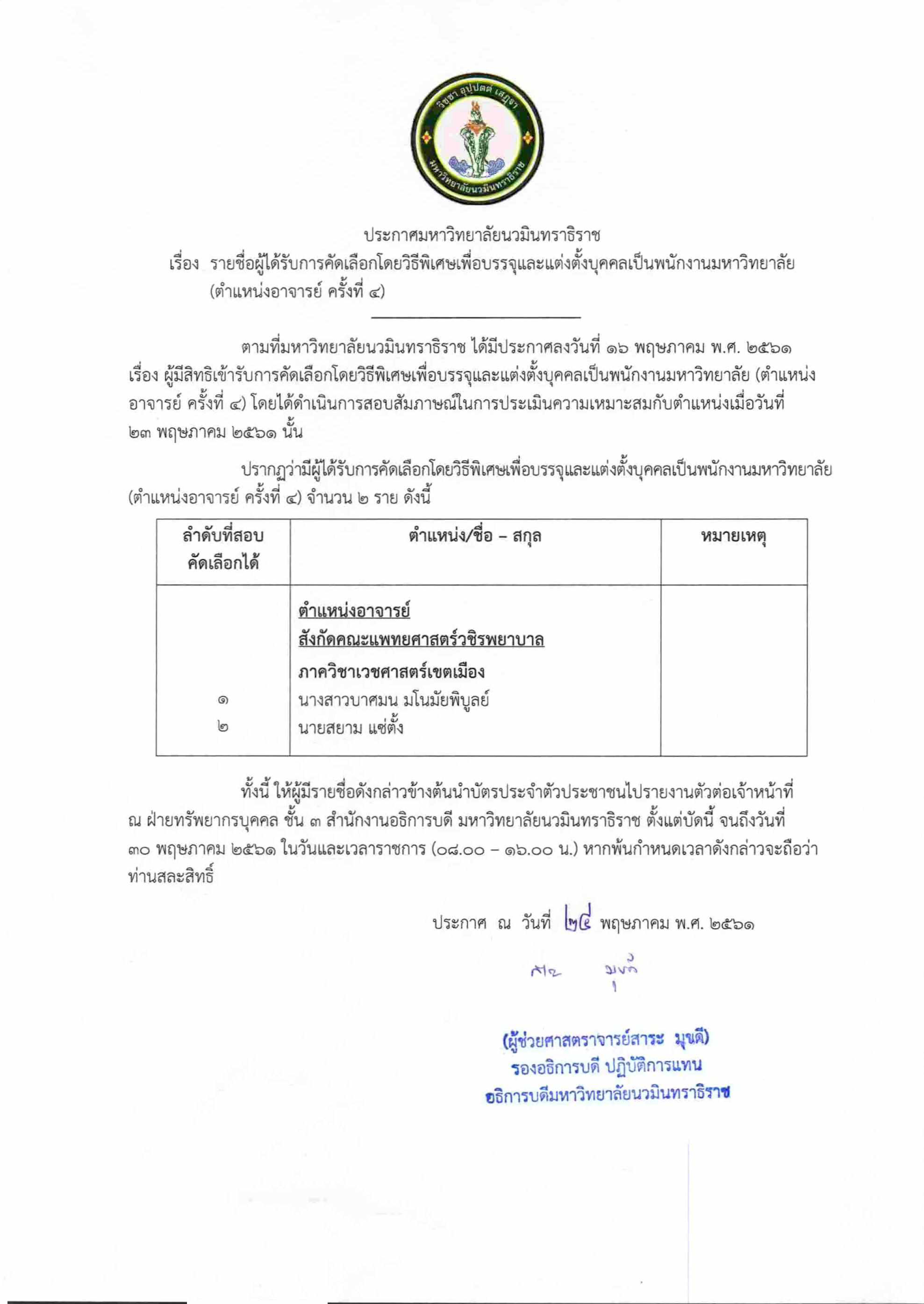 ประกาศรายชื่อผู้ได้รับคัดเลือกฯ (ตำแหน่งอาจารย์ ครั้งที่ 4)