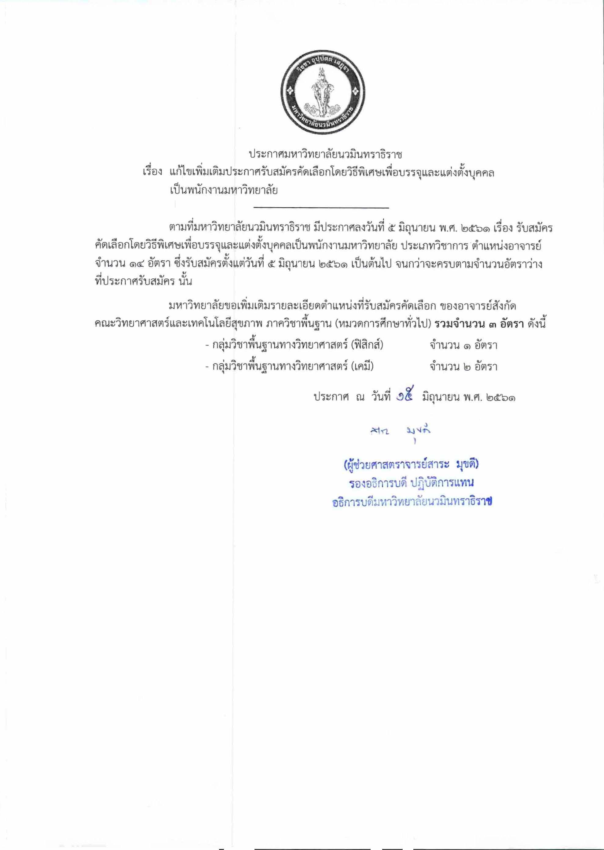 แก้ไขเพิ่มเติมประกาศรับสมัครวิธีพิเศษ