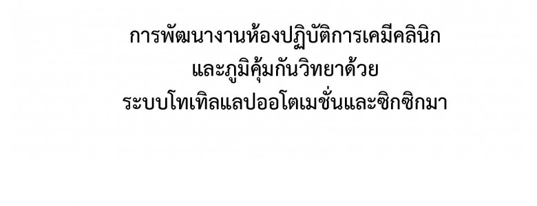 การพัฒนางานห้องปฏิบัติการเคมีคลินิก july 25.2 (2)_Page_01