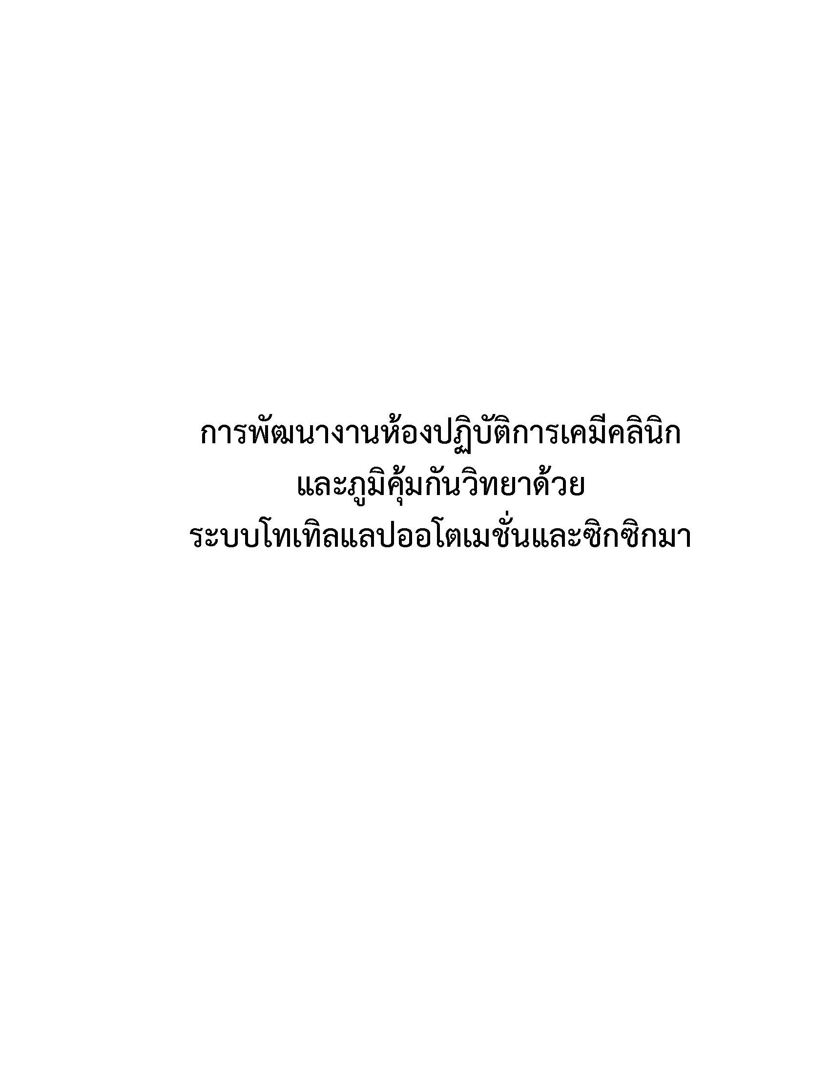 การพัฒนางานห้องปฏิบัติการเคมีคลินิก july 25.2 (2)_Page_01