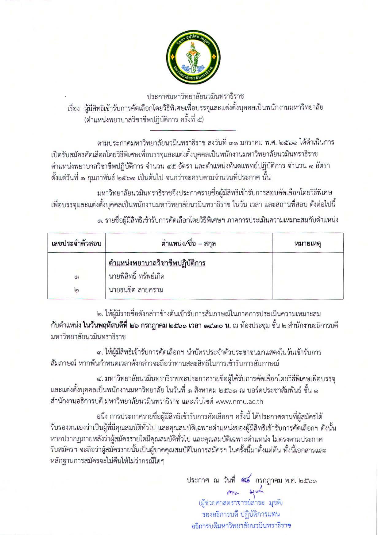 ประกาศรายชื่อผู้มีสิทธิสอบพยาบาล (ครั้งที_Page_1