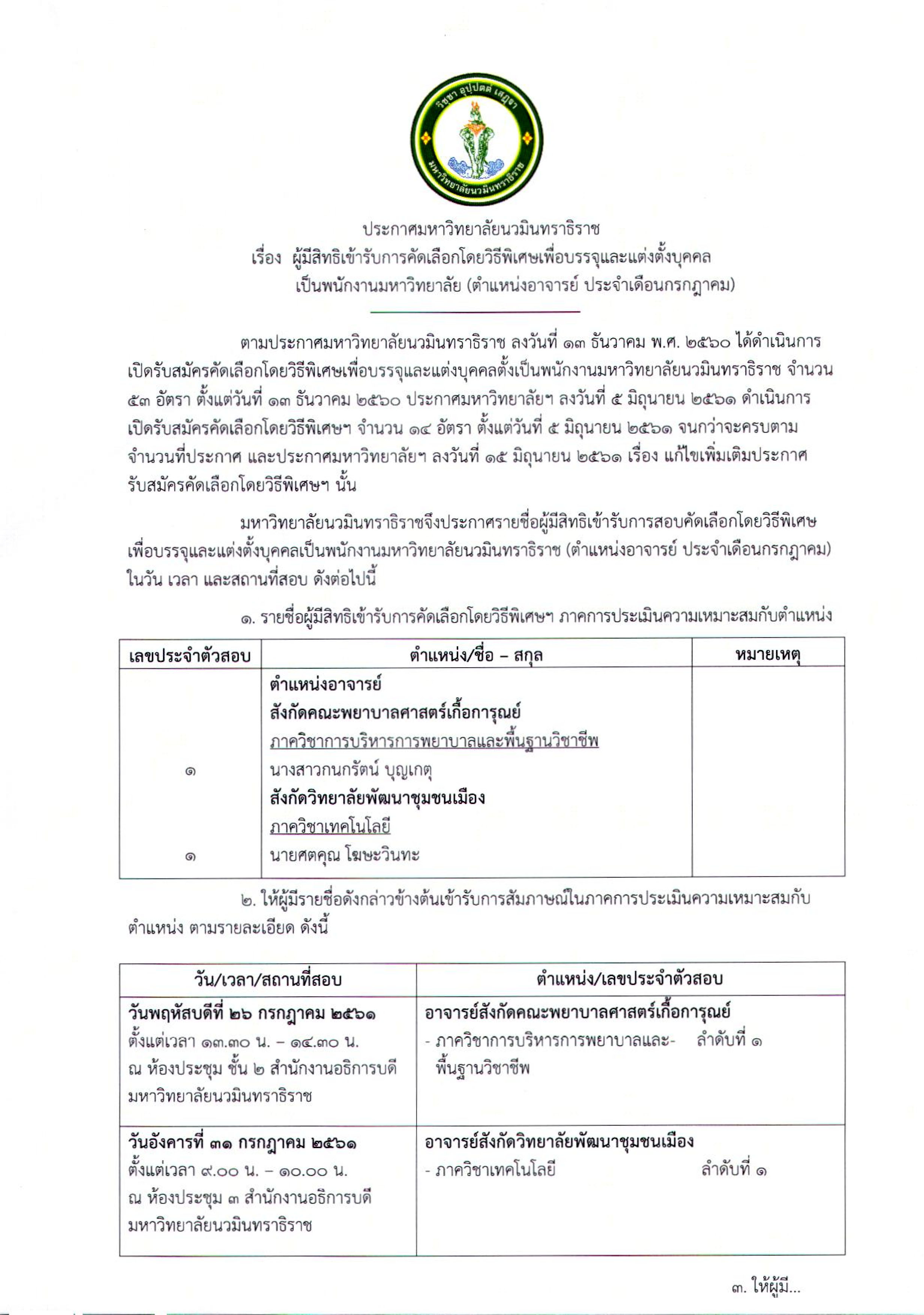 รายชื่อผู้มีสิทธิสอบประจำเดือน กรกฎาคม 61-1