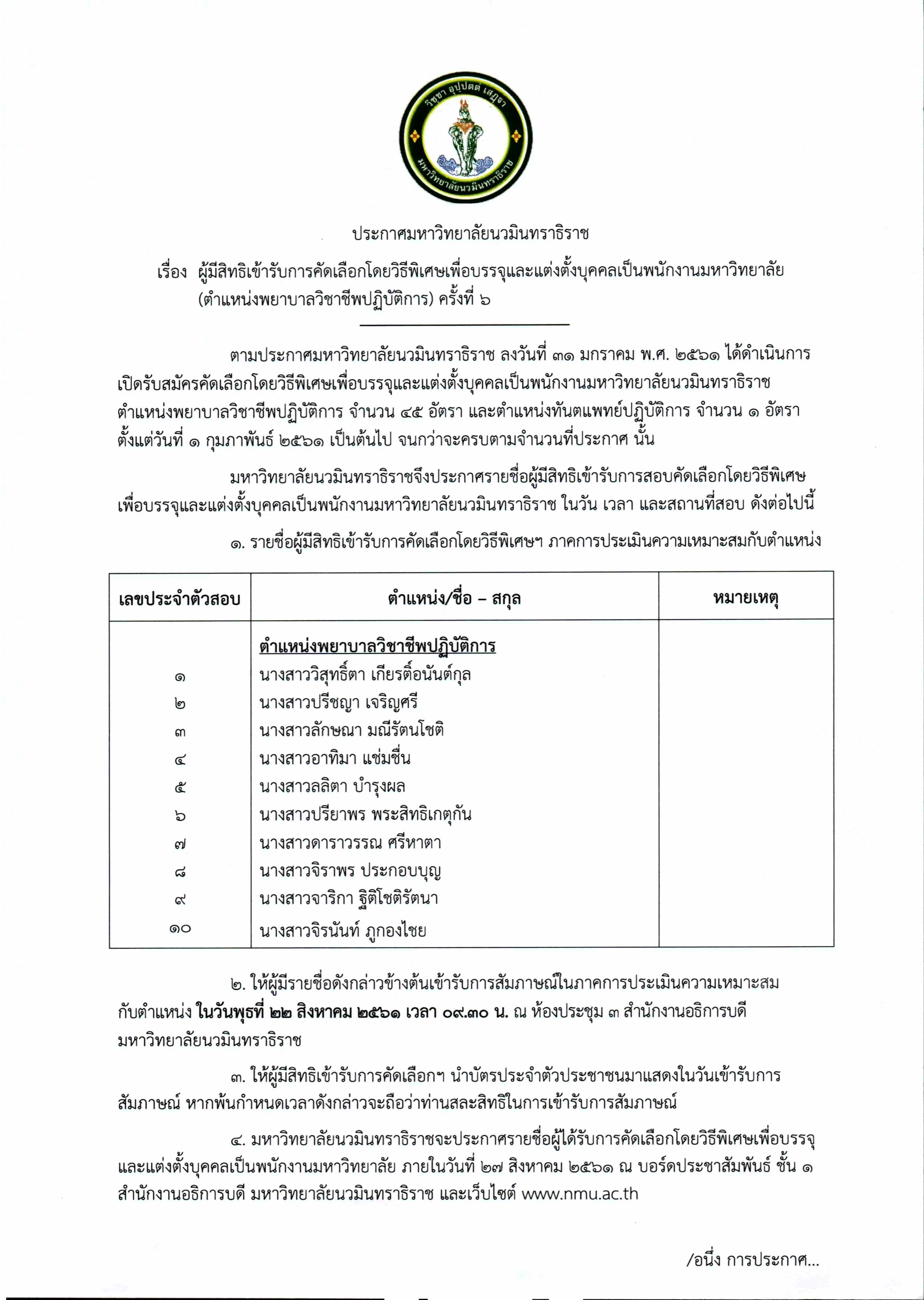 ประกาศ รายชื่อผู้มีสิทธิสอบ (พยาบาลวิชาชีพ) ครั้งที่ 6-1