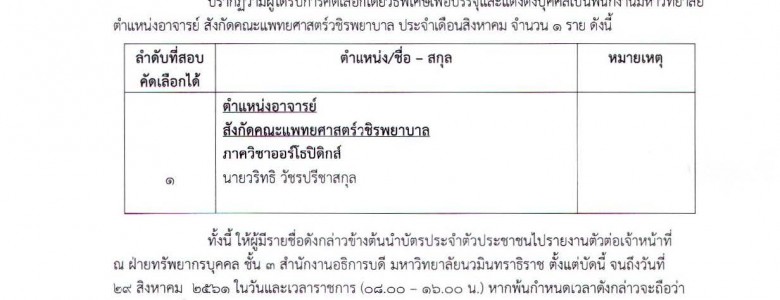 ประกาศ รายชื่อผู้ได้รับการคัดเลือก (ตำแหน