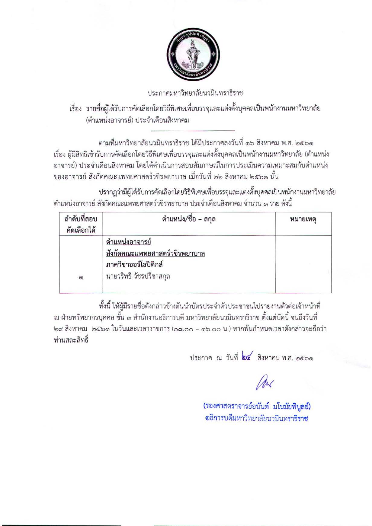 ประกาศ รายชื่อผู้ได้รับการคัดเลือก (ตำแหน