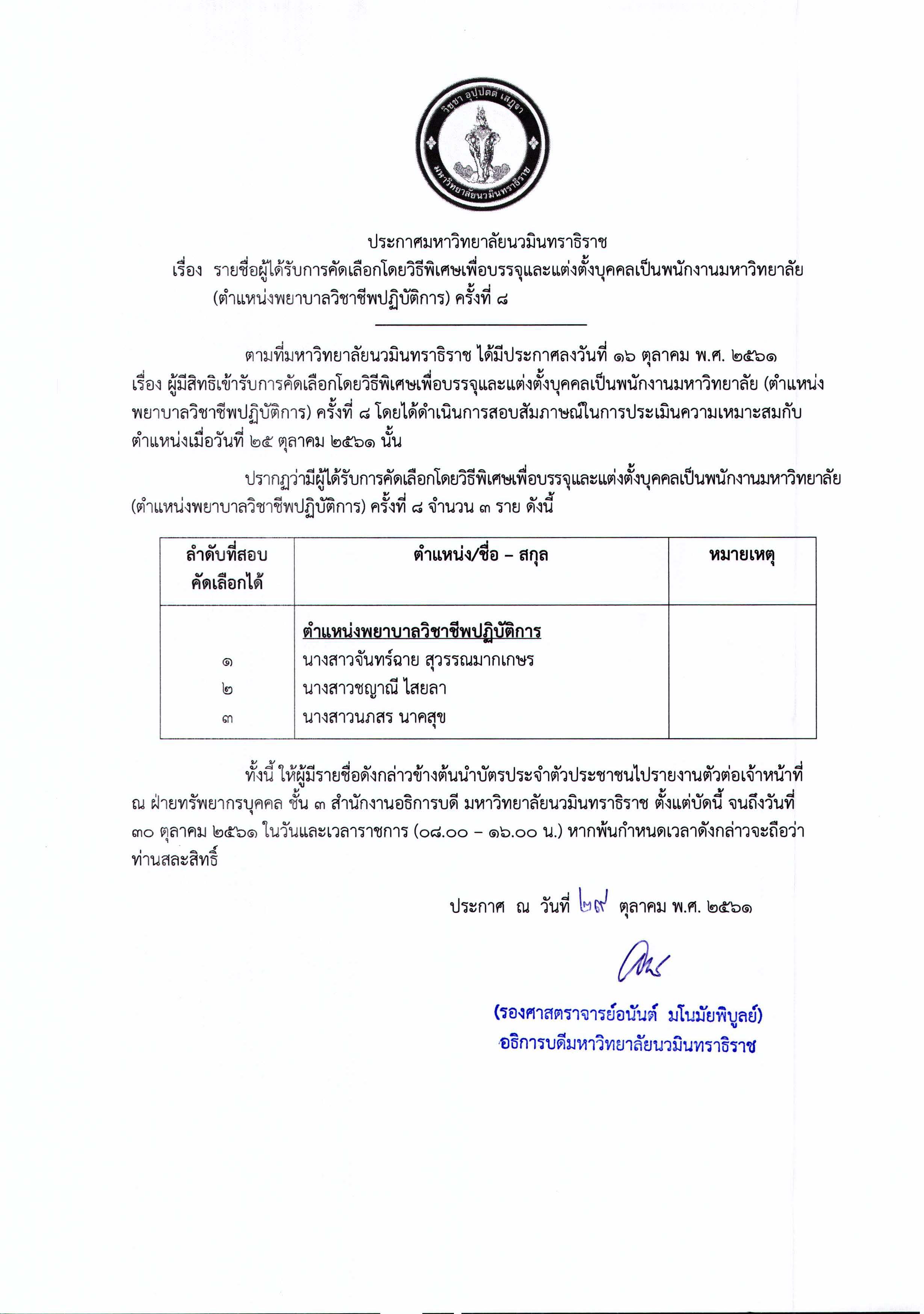 ประกาศ นมร. รายชื่อผู้ได้รับการคัดเลือก2