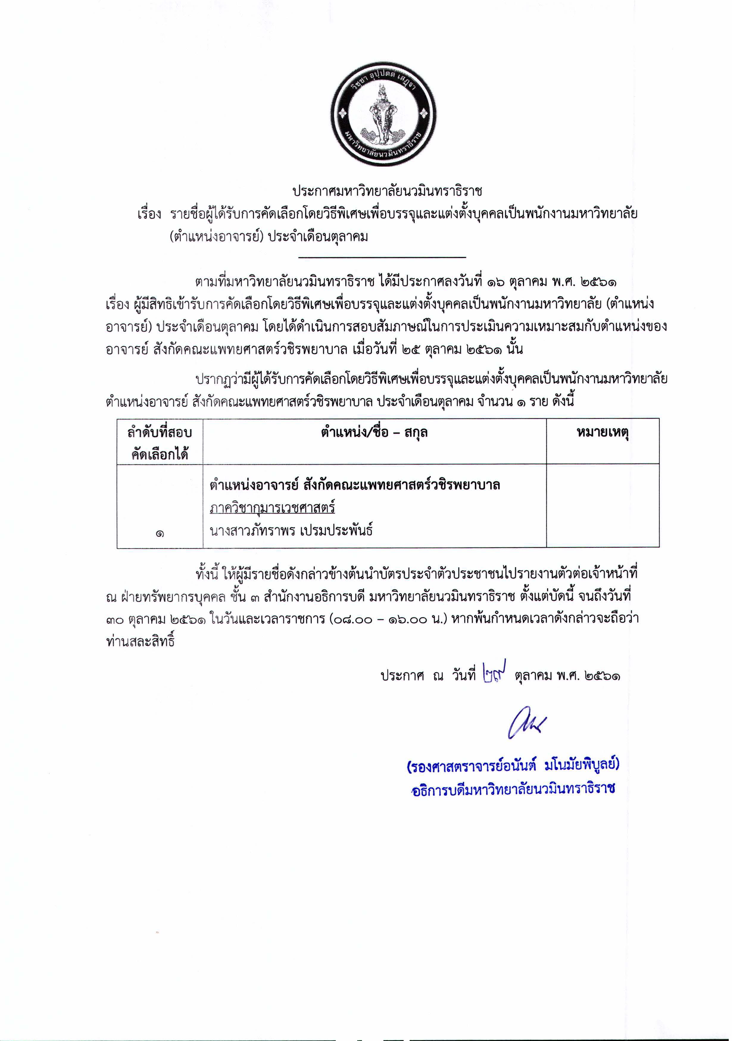 ประกาศ นมร. รายชื่อผู้ได้รับการคัดเลือกโด