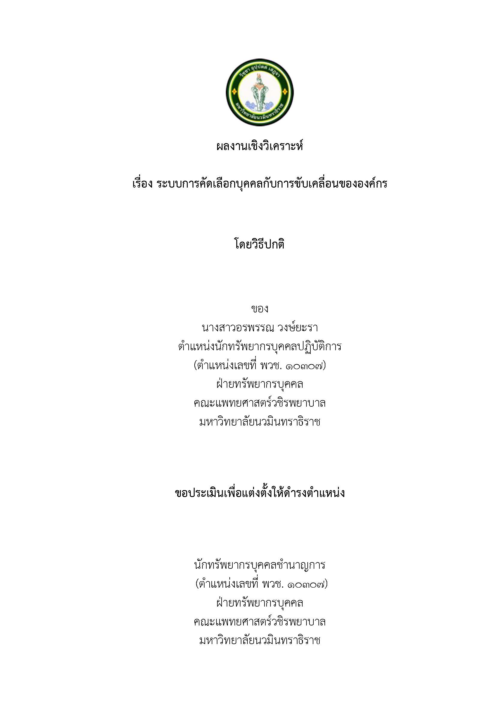 ผลงานเชิงวิเคราะห์ ระดับชำนาญการ - นางสาวอรพรรณ วงษ์ยะรา_Page_01