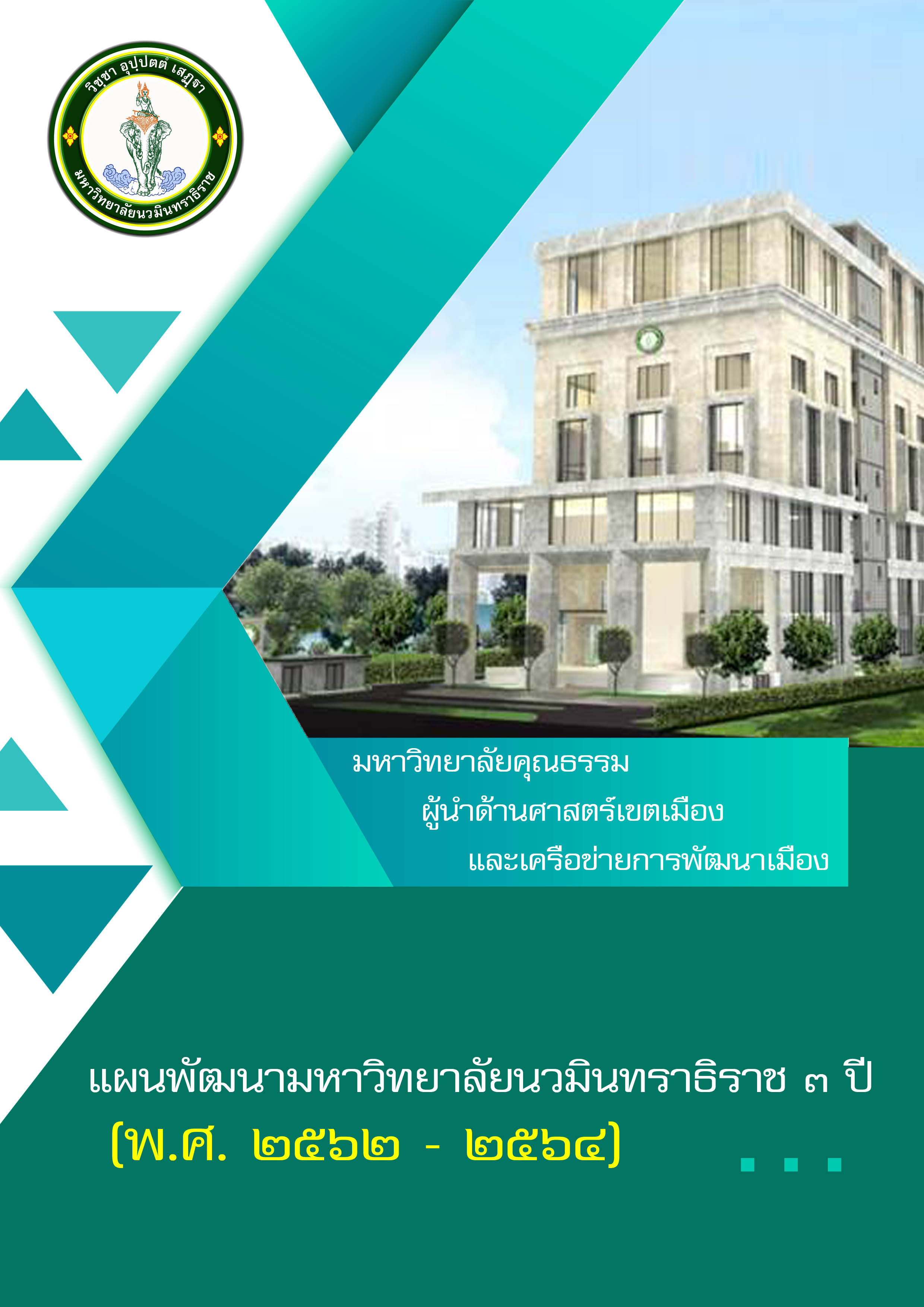 แผนพัฒนามหาวิทยาลัยนวมินทราธิราช 3 ปี (พ.ศ. 256_Page_01