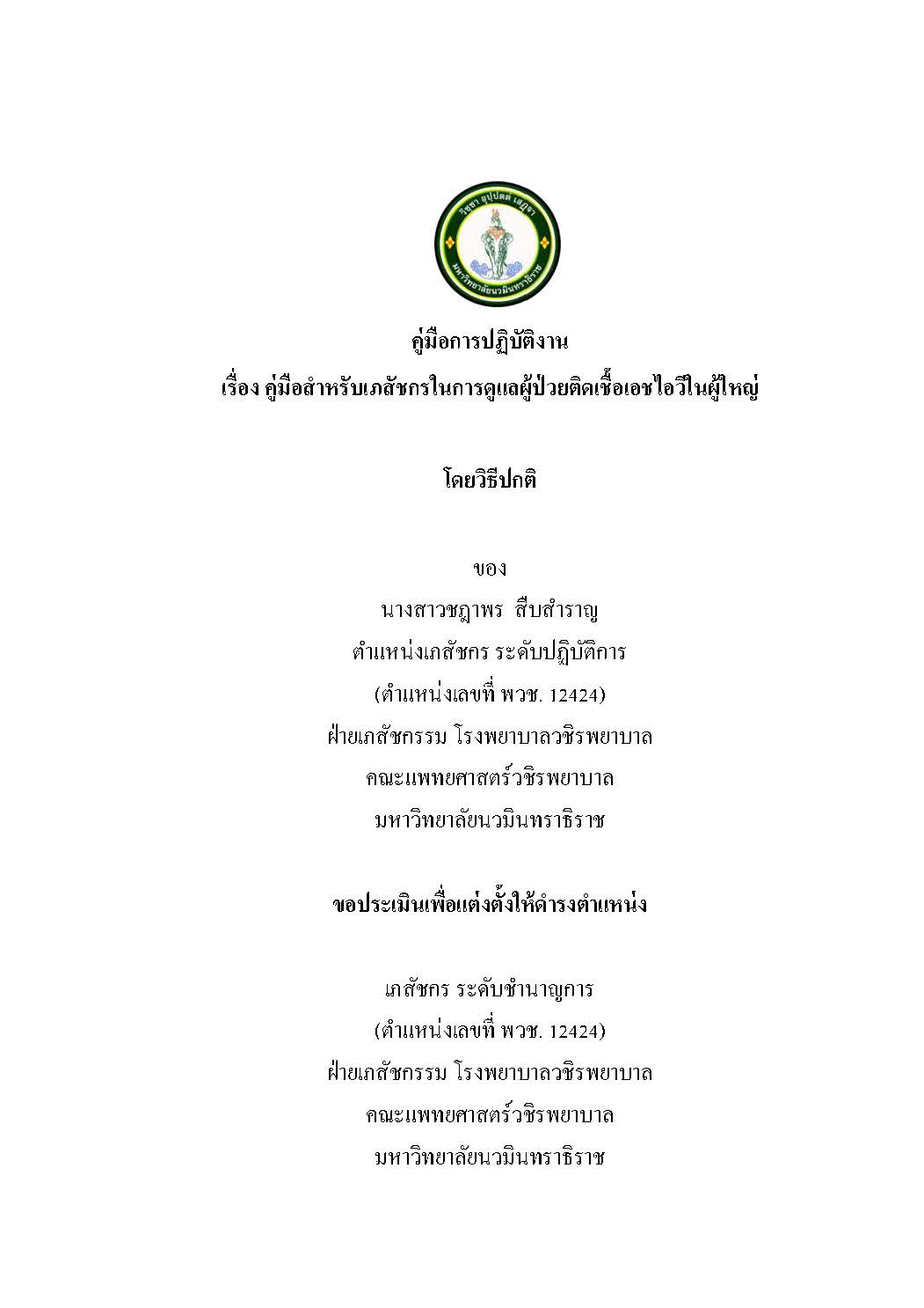 Work mannual HIV ขึ้นเวบ NMU-ชฎาพร สืบสำราญ_Page_01