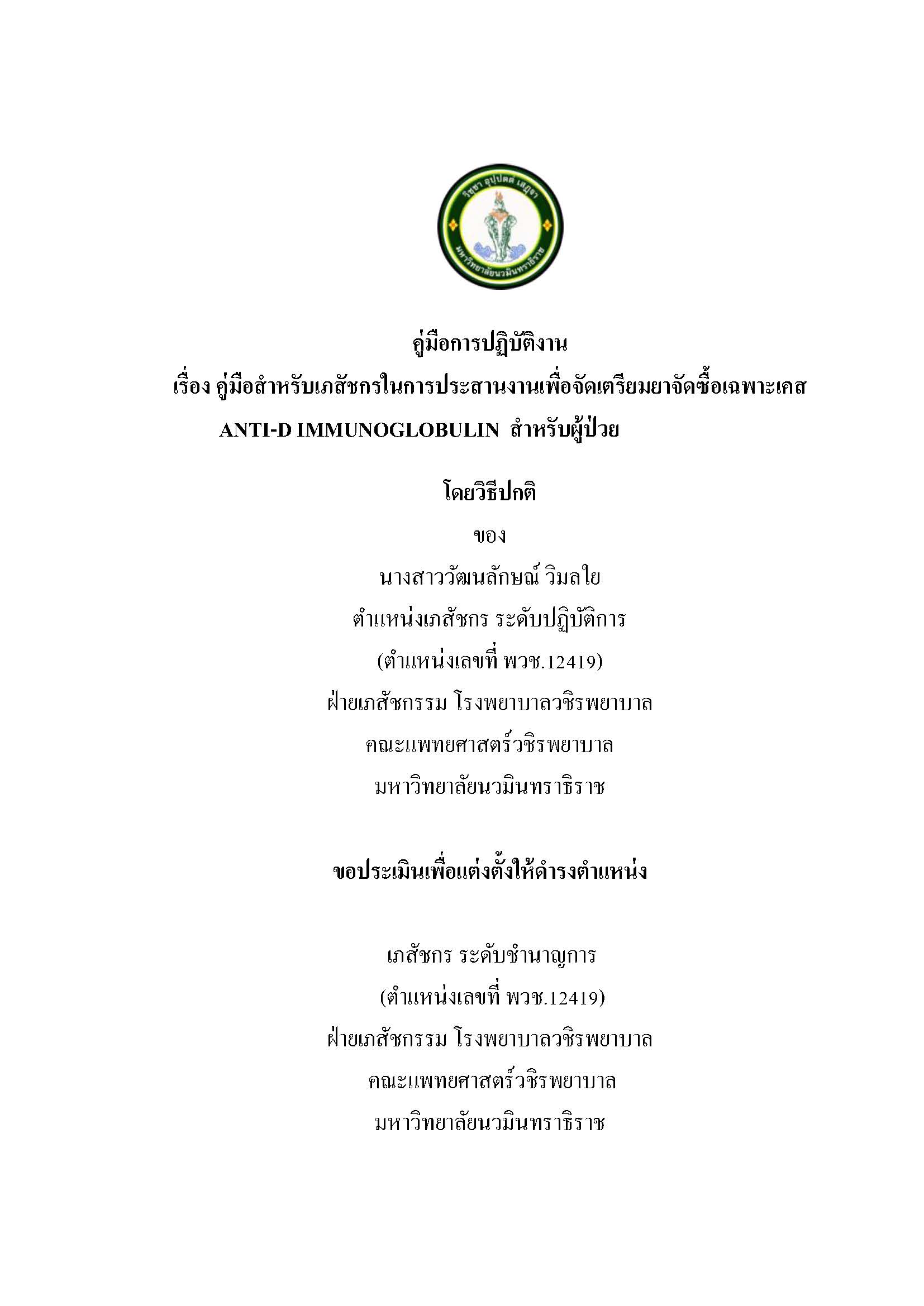 Work manual ขึ้น NMU-วัฒนลักษณ์ วิมลใย_Page_01