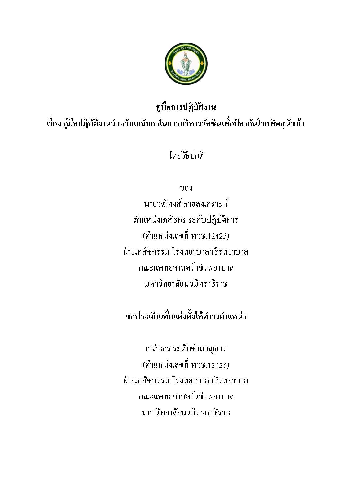 คู่มือการปฏิบัติงาน-วุฒิพงศ์ สายสงเคราะห์_Page_01