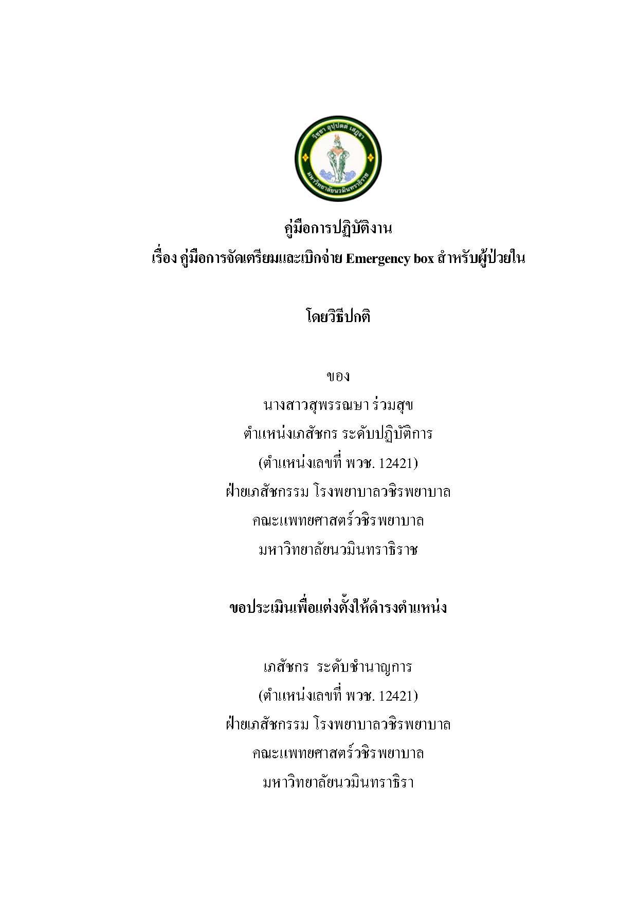 คู่มือปฎิบัติงาน E box -สุพรรณษา ร่วมสุข_Page_01