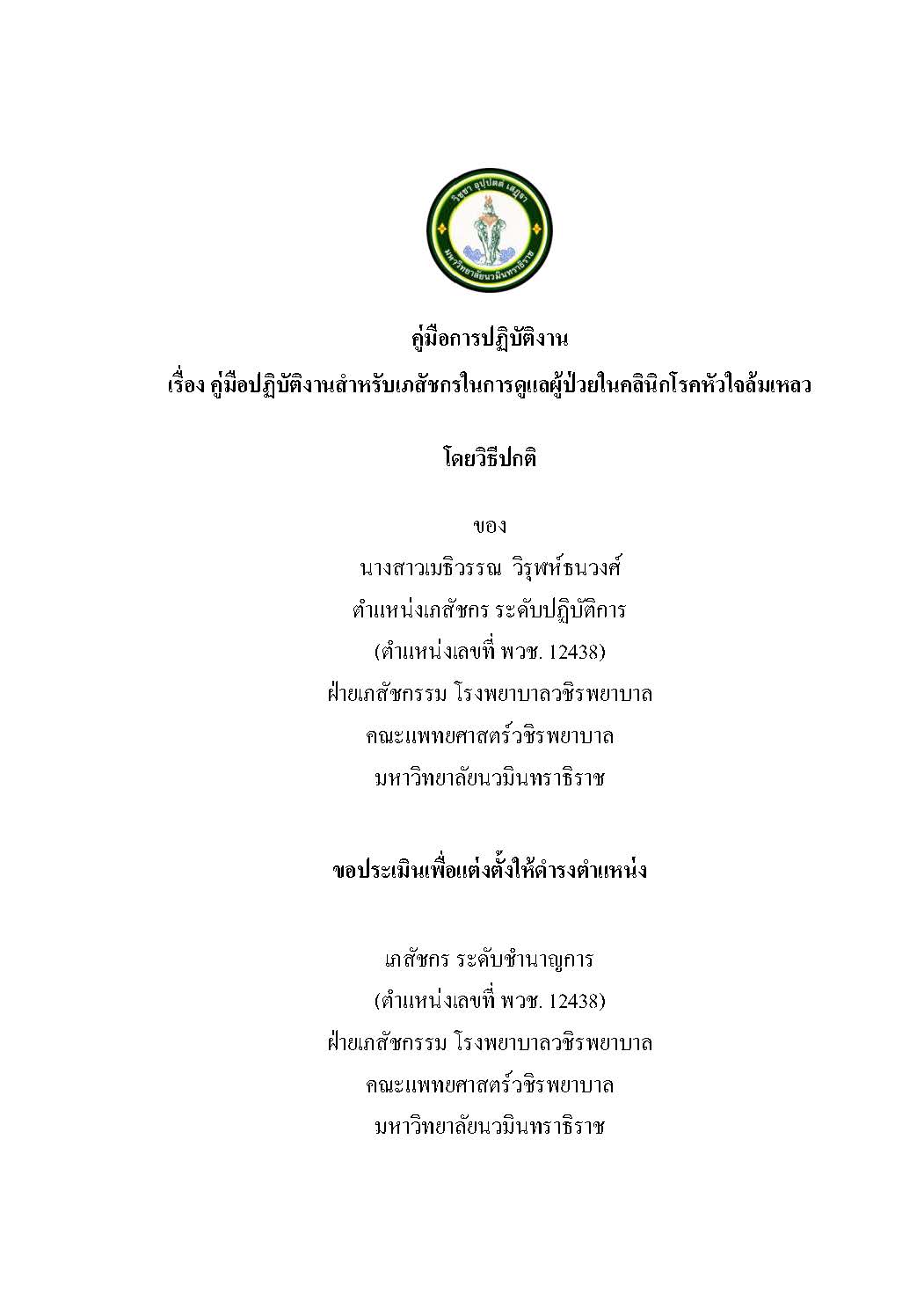 คู่มือปฏิบัติงาน HF-เมธิวรรณ วิรุฬห์ธนวงศ์_Page_01