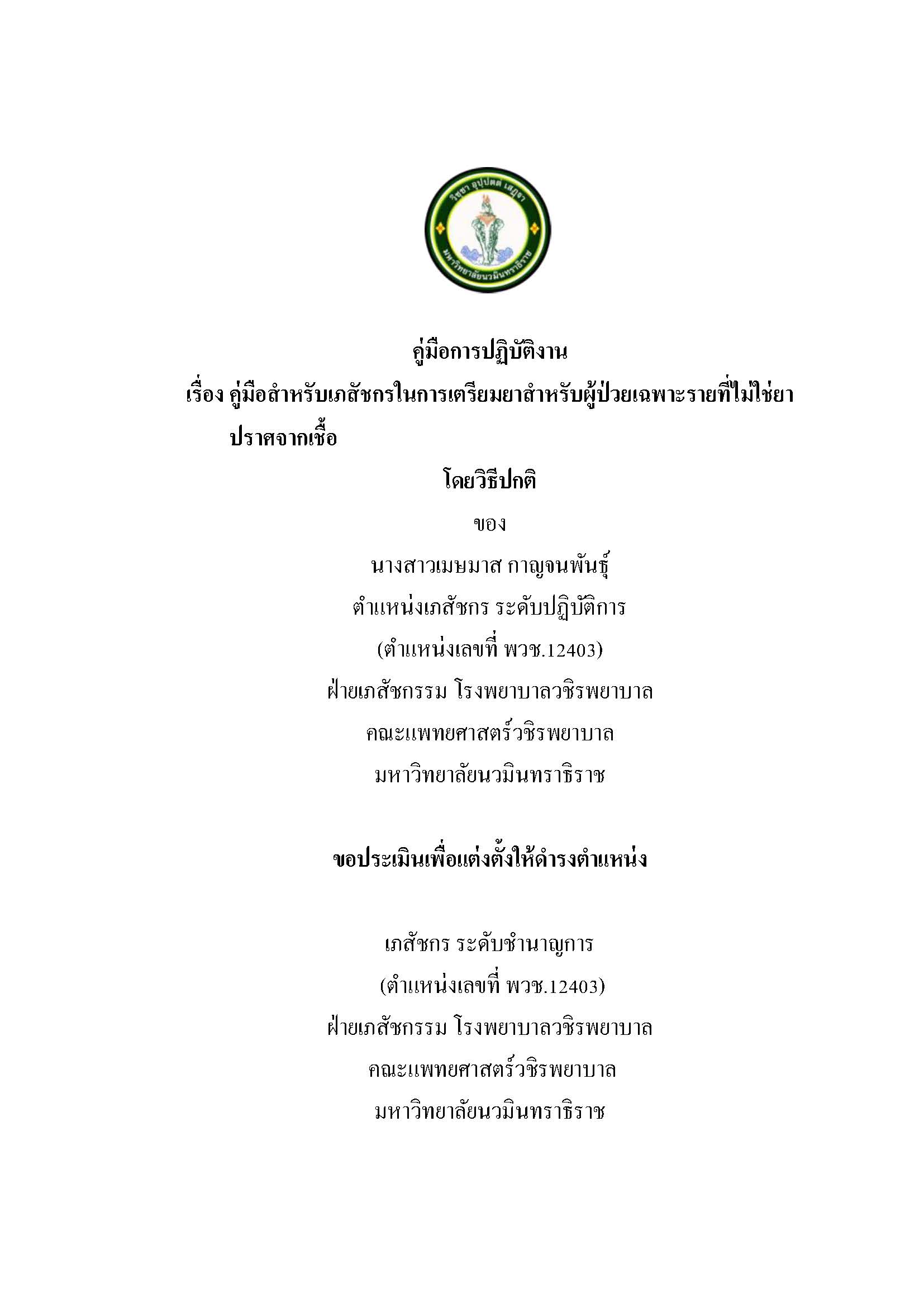 คู่มือปฏิบัติงาน-เมษมาส กาญจนพันธุ์_Page_01