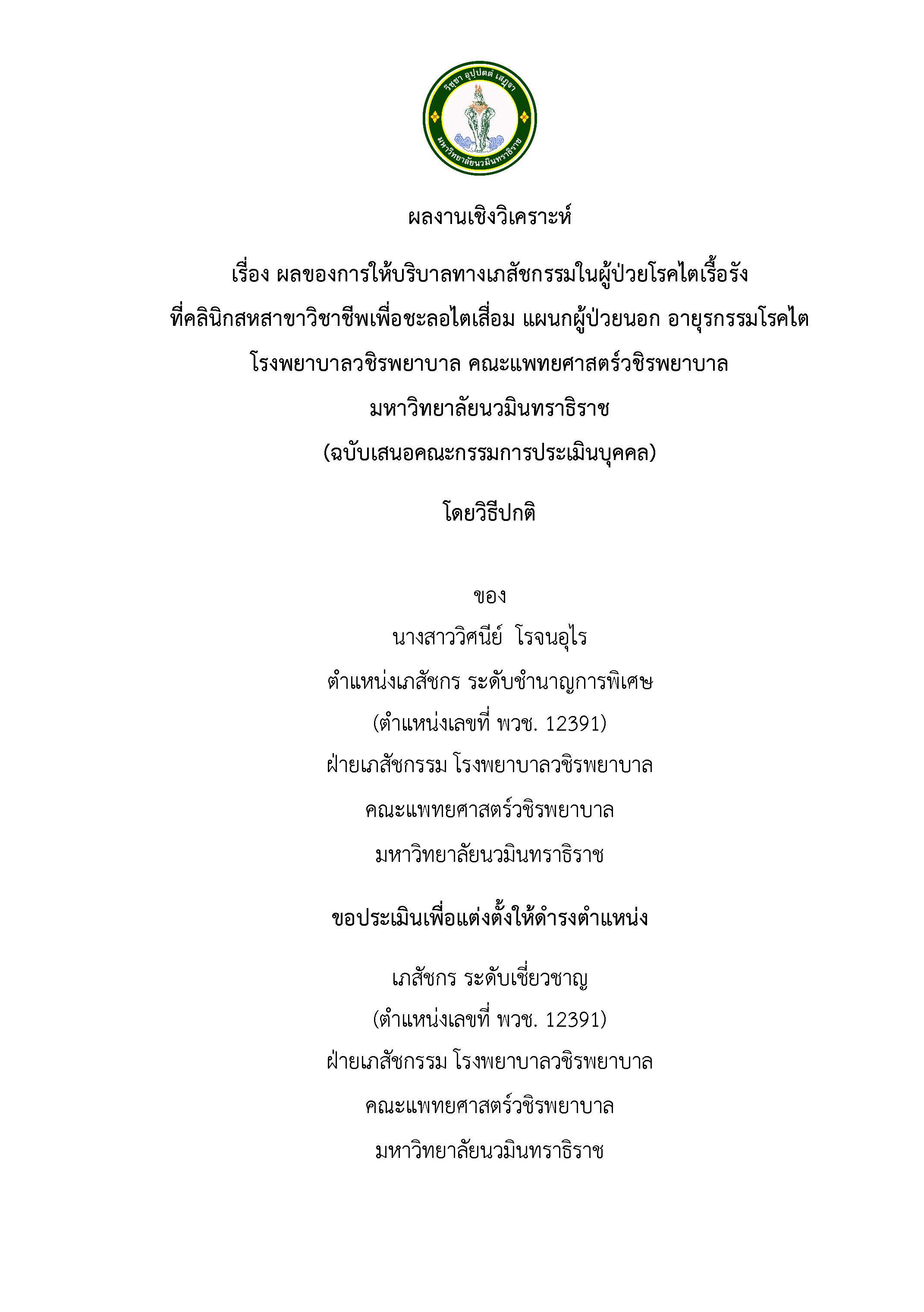 7.ผลงานเชิงวิเคราะห์ PDF ลง web มหาลัย 17-04-62 (วิศนีย์ โรจนอุไร โทร3146)_Page_01