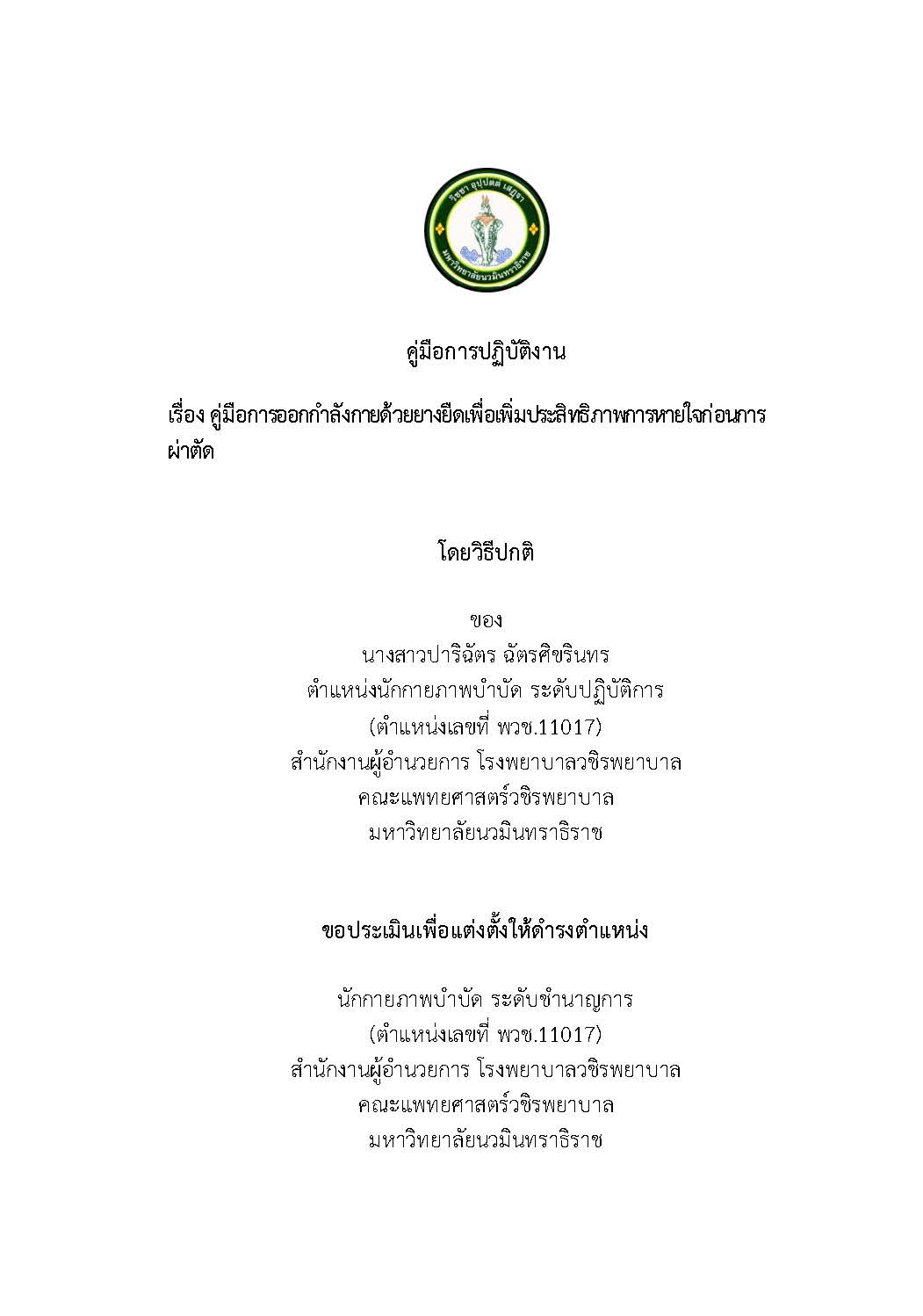 รวมเล่มคู่มือปฏิบัติการปาริฉัตร ส่งเพื่อเผยแพร่ ครั้งที่1_Page_01