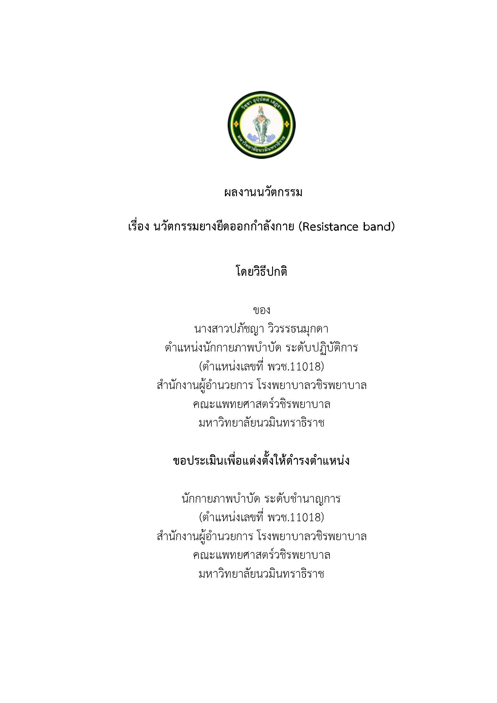รวมเล่มผลงานนวัตกรรมของนางสาวปภัชญา_Page_01