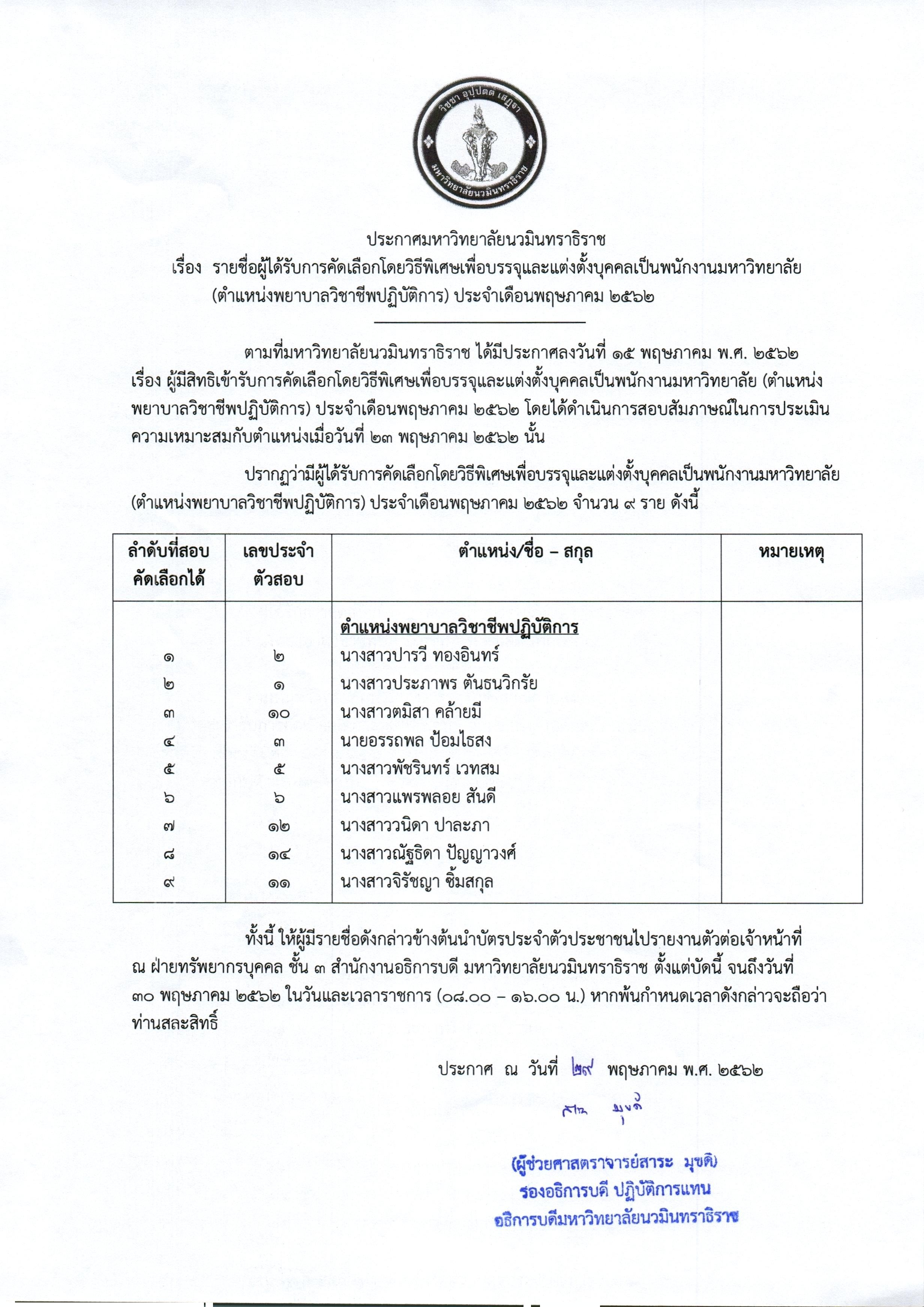 ประกาศ รายชื่อผู้ได้รับการคัดเลือก (พยาบา