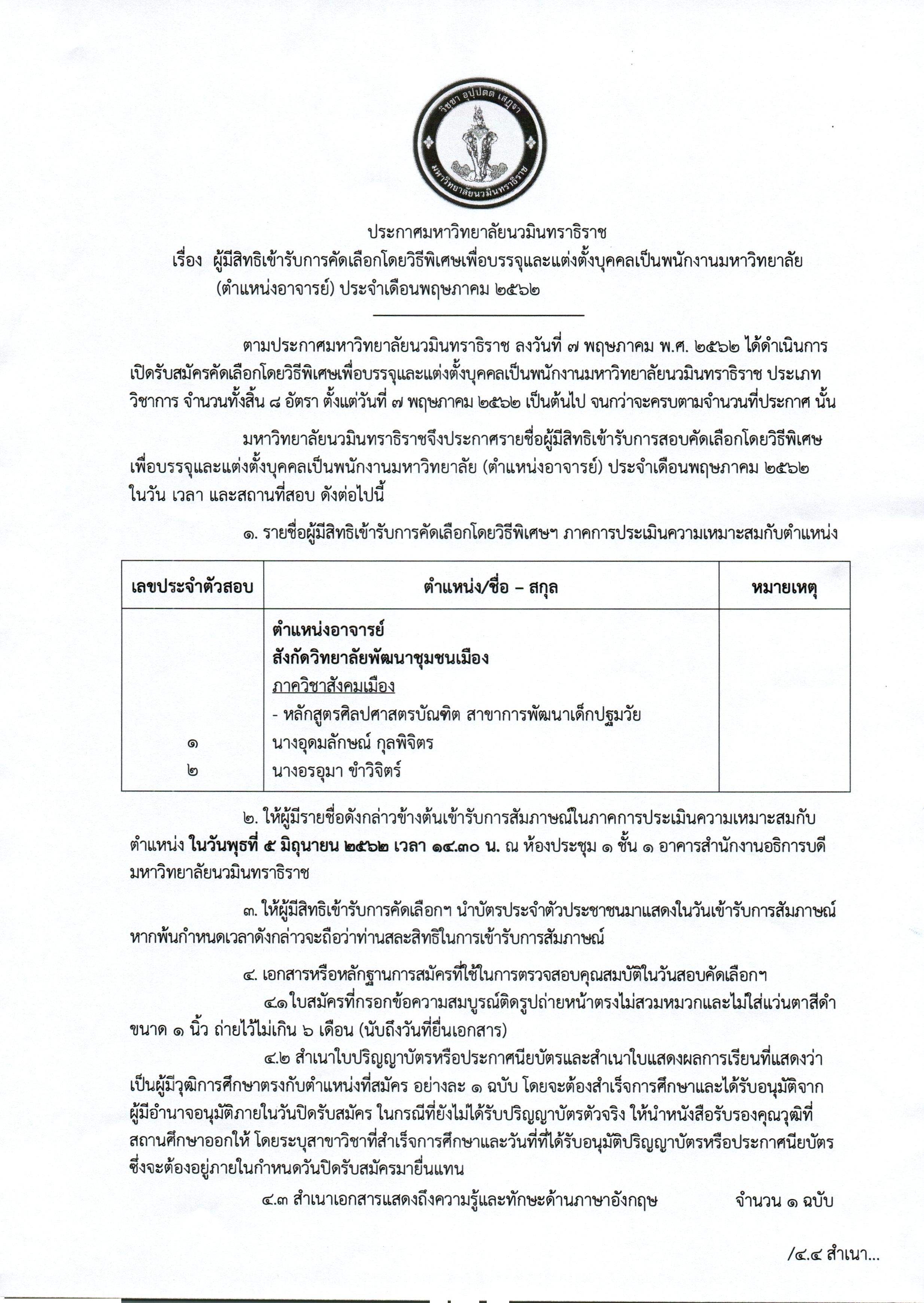 ประกาศรายชื่อผุ้มีสิทธิเข้ารับการคัดเลื_Page_1