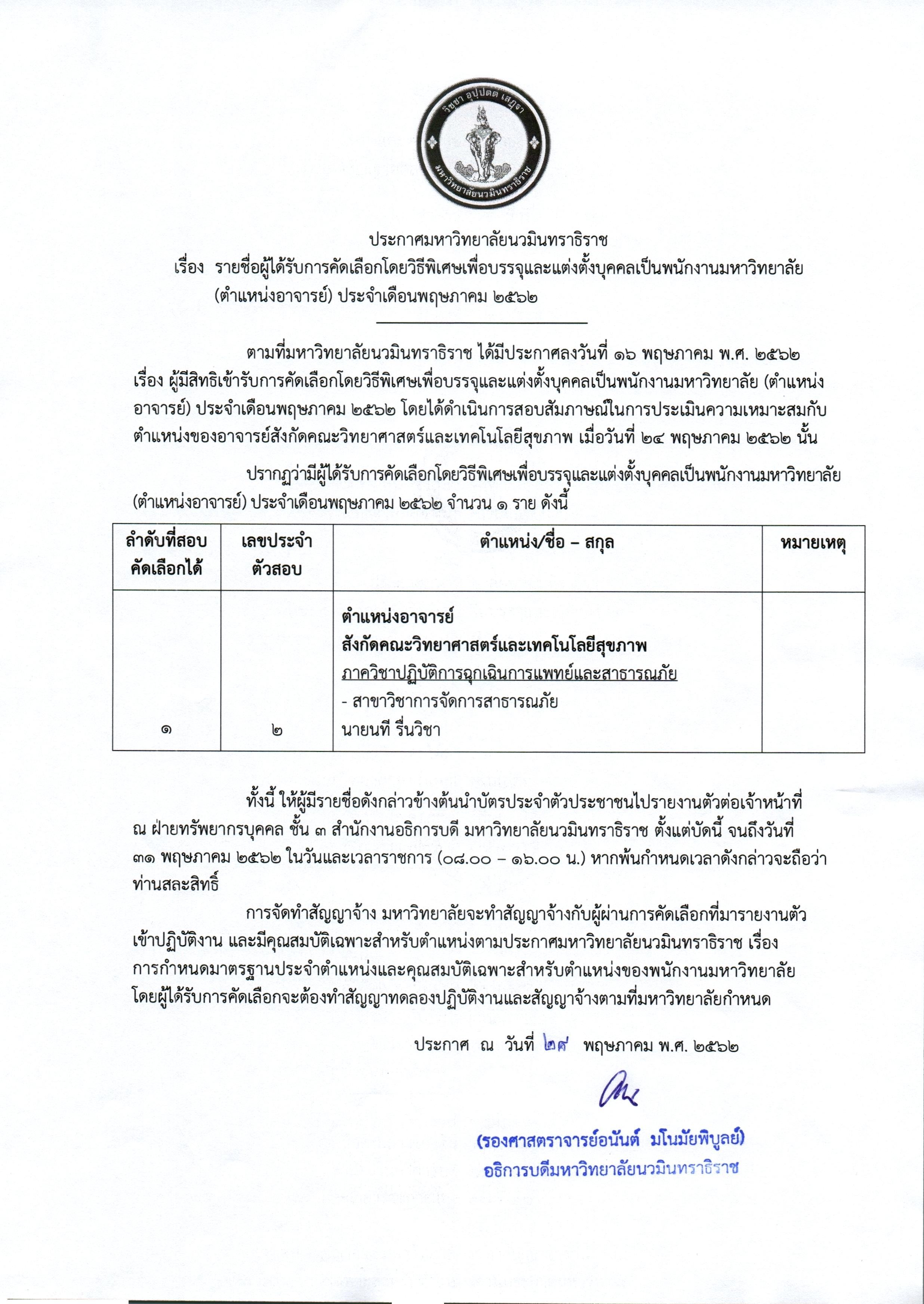 ประกาศรายชื่อผู้ได้รับการคัดเลือก (อาจารย