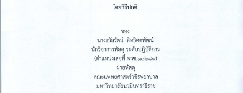 คู่มือปฏิบัติงาน (นางธวัลรัตน์ สิทธิศตพัฒน์) พวช._Page_001