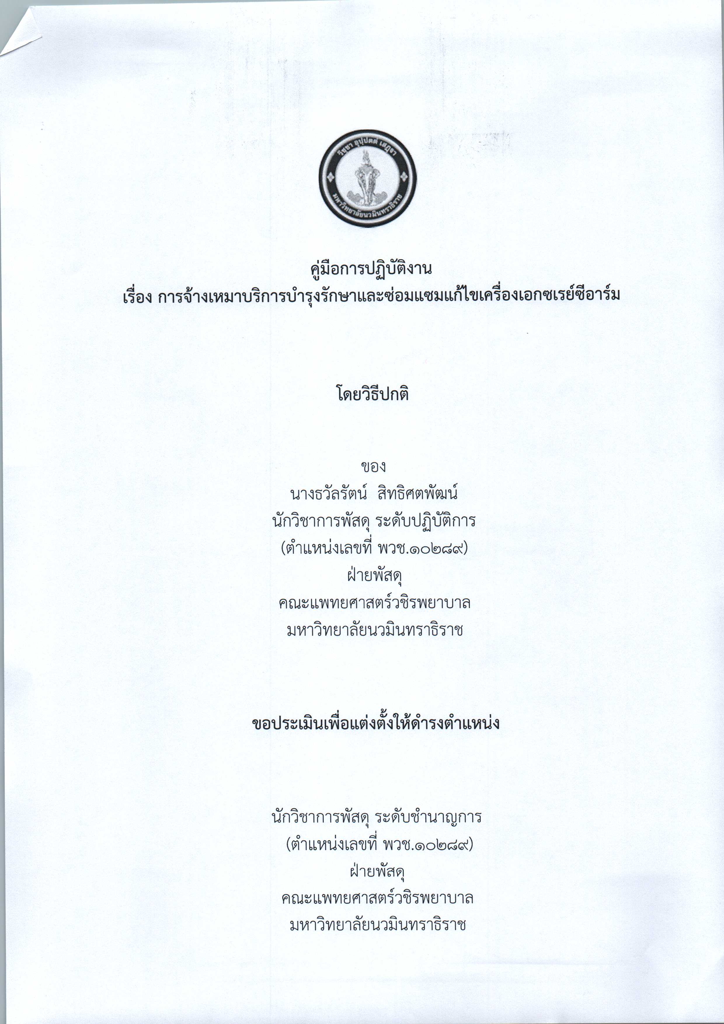 คู่มือปฏิบัติงาน (นางธวัลรัตน์ สิทธิศตพัฒน์) พวช._Page_001